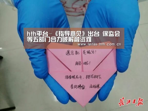 hth平台-《指导意见》出台 保监会等五部门合力破解融资难(图1)