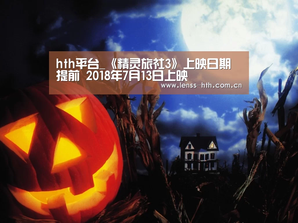 hth平台_《精灵旅社3》上映日期提前 2018年7月13日