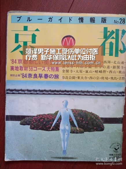 菏泽男子施工受伤单位付医疗费 新华保险以此为由拒赔【hth网