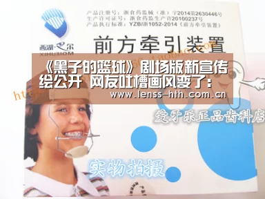 《黑子的篮球》剧场版新宣传绘公开 网友吐槽画风变了：hth