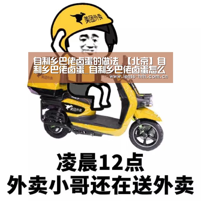 自制乡巴佬卤蛋的做法_【北京】自制乡巴佬卤蛋_自制乡巴佬卤蛋