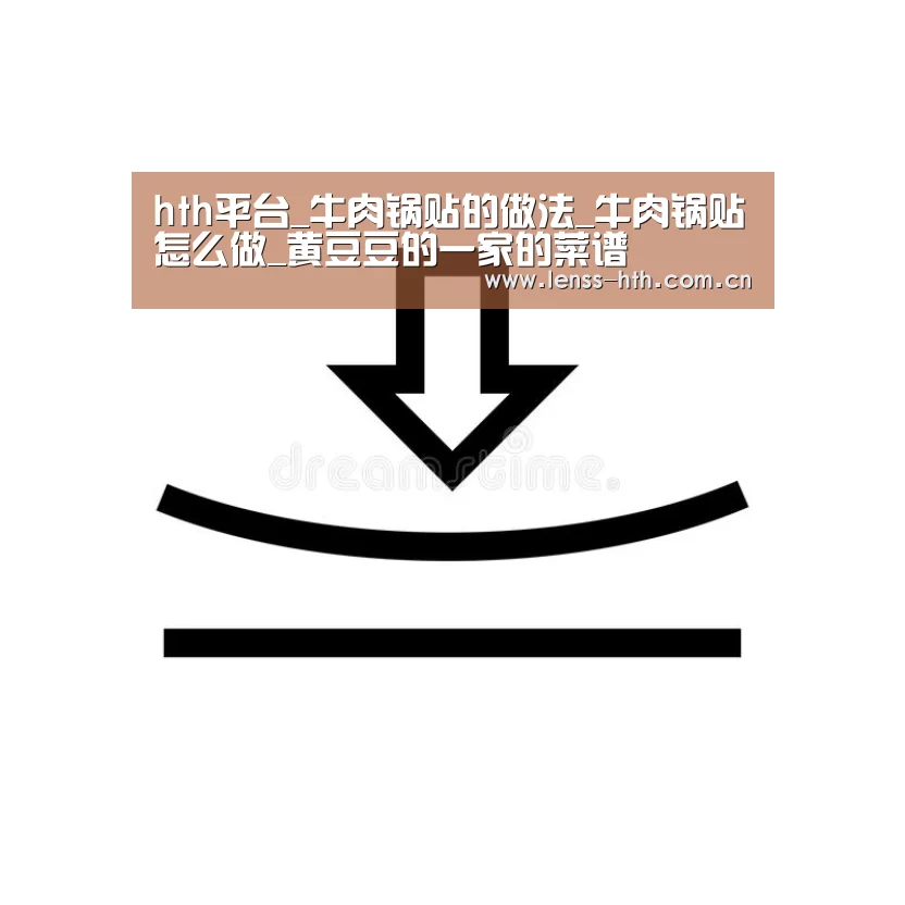 hth平台_牛肉锅贴的做法_牛肉锅贴怎么做_黄豆豆的一家的菜