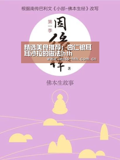 精选美食推荐:杏仁银耳耳沙拉的做法|hth(图4) hth手机版登录