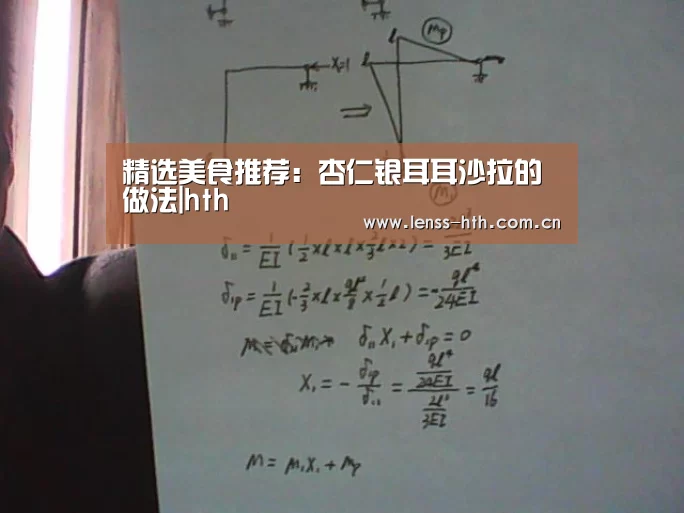 精选美食推荐:杏仁银耳耳沙拉的做法|hth(图3) hthapp下载