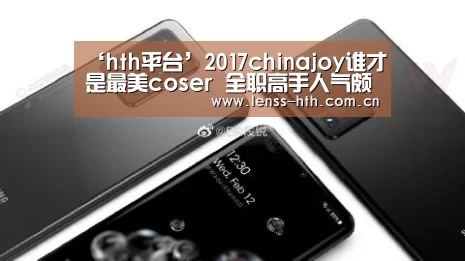‘hth平台’2017chinajoy谁才是最美coser 全职高手人气颇高B站不甘落后(图1) ‘hth平台’2017chinajoy谁才是最美coser 全职高手人气颇高B站不甘落后(图1)
