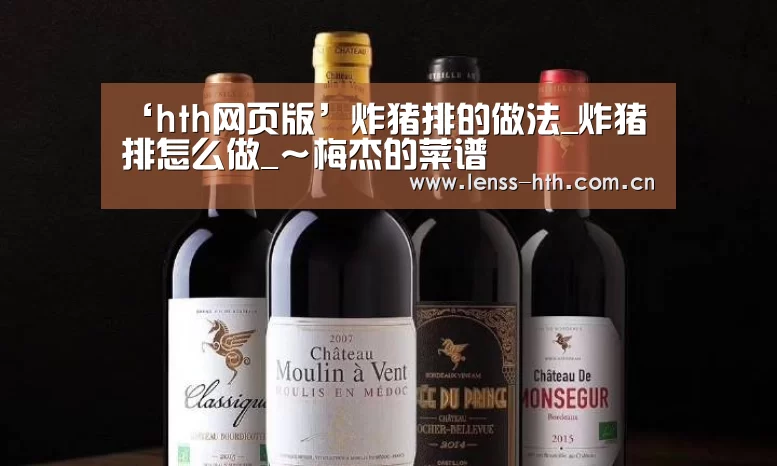 ‘hth网页版’炸猪排的做法_炸猪排怎么做_~梅杰的菜谱(图3) hth官方网站