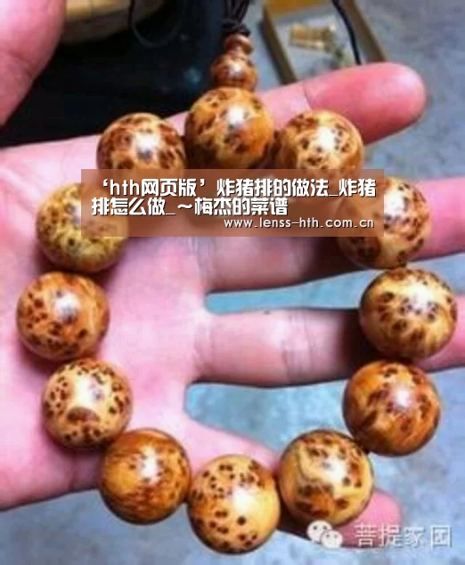 ‘hth网页版’炸猪排的做法_炸猪排怎么做_~梅杰的菜谱(图1) hth平台