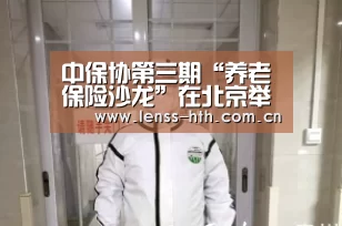 中保协第三期“养老保险沙龙”在北京举办【hthapp下载】(图1) hth手机版登录